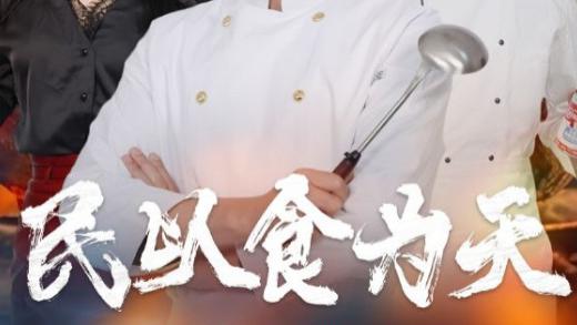 短剧《民以食为天》在线观看完整版（45集）全集