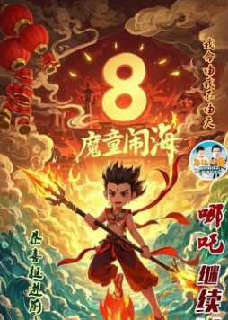 恭喜《哪吒2之魔童闹海》超越《狮子王》，成功挺进全球电影票房排行榜前10！距离第