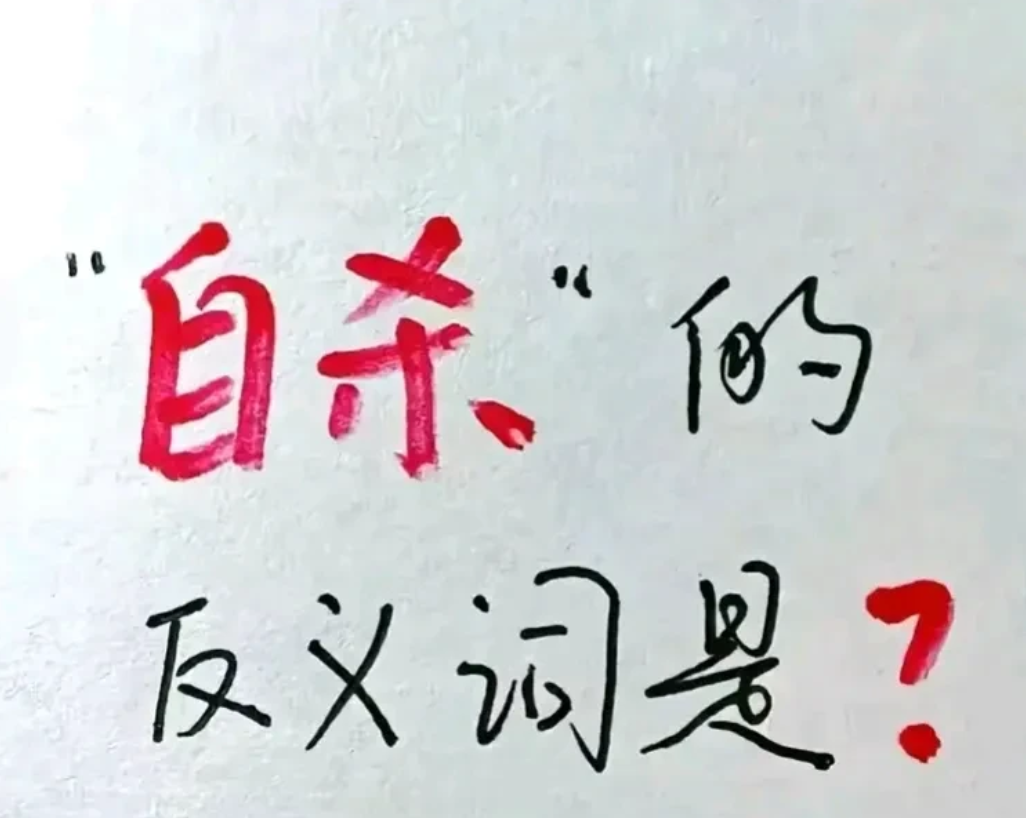 问问大家“自杀”的反义词是什么？我国很多词是没有反义词的！
比如老师问我“同意”