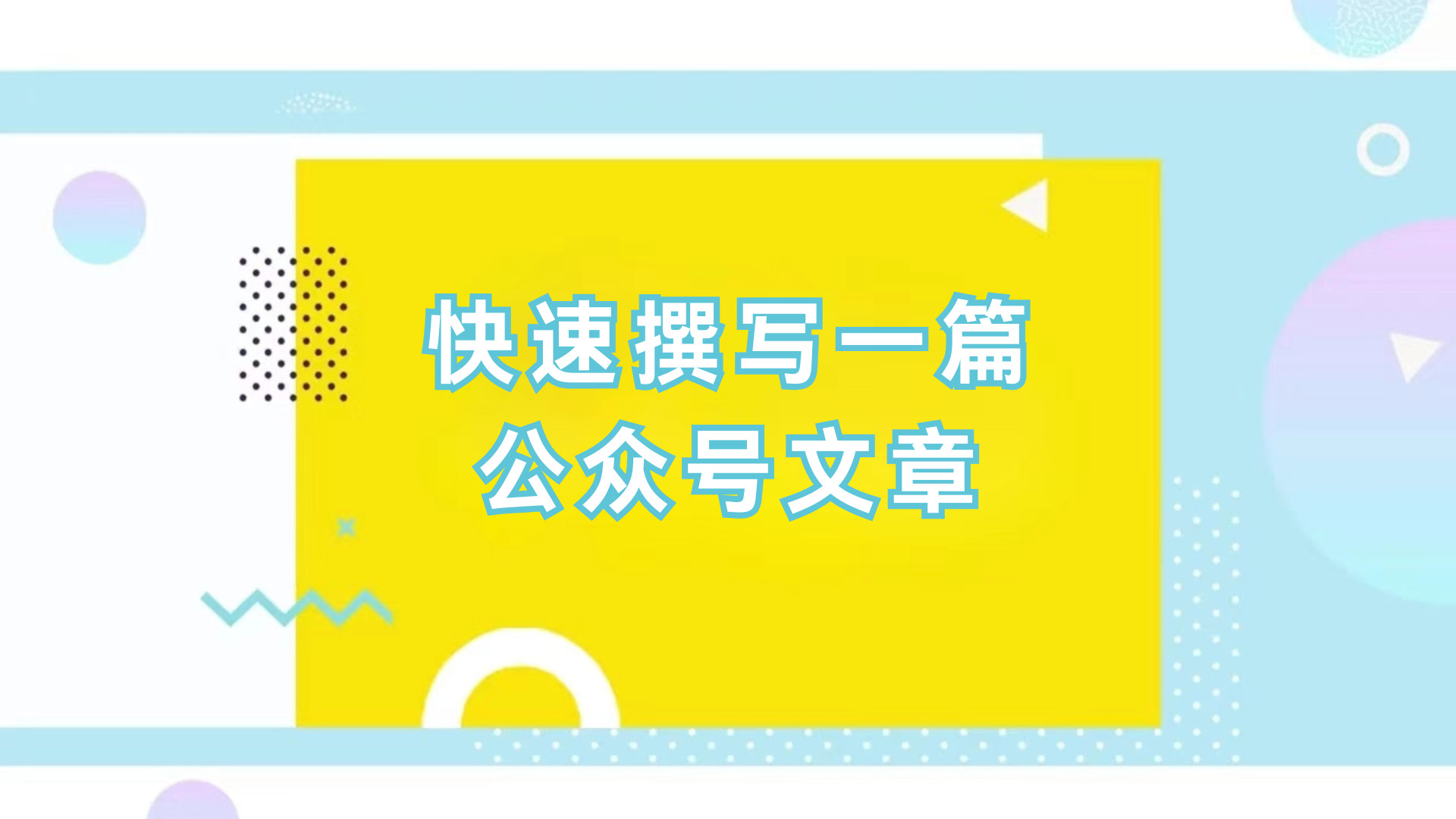 如何用微信编辑器打造爆款推文排版？
