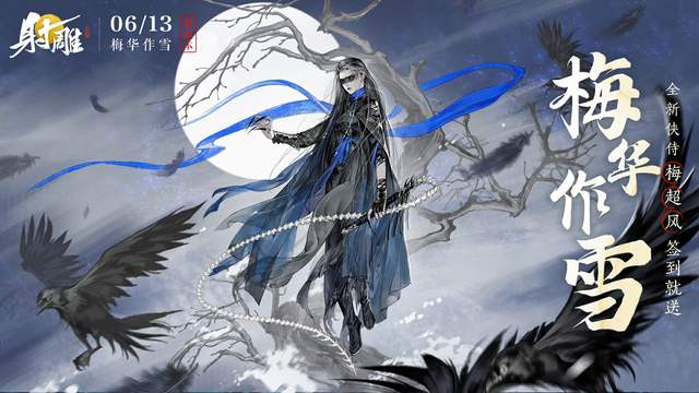 《射雕》革新重磅来袭：新制作人引领下的全新江湖体验