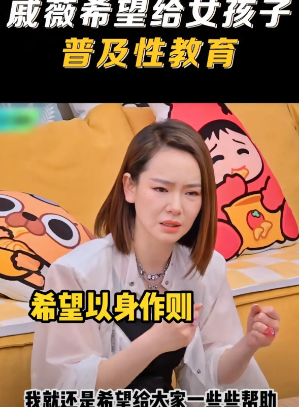 演员戚薇说，我真的觉得，中国在爱、性和死亡这三方面的教育，太缺乏了！就拿性教育来