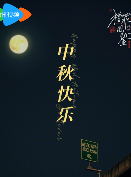 猎罪小分队中秋祝福送达！