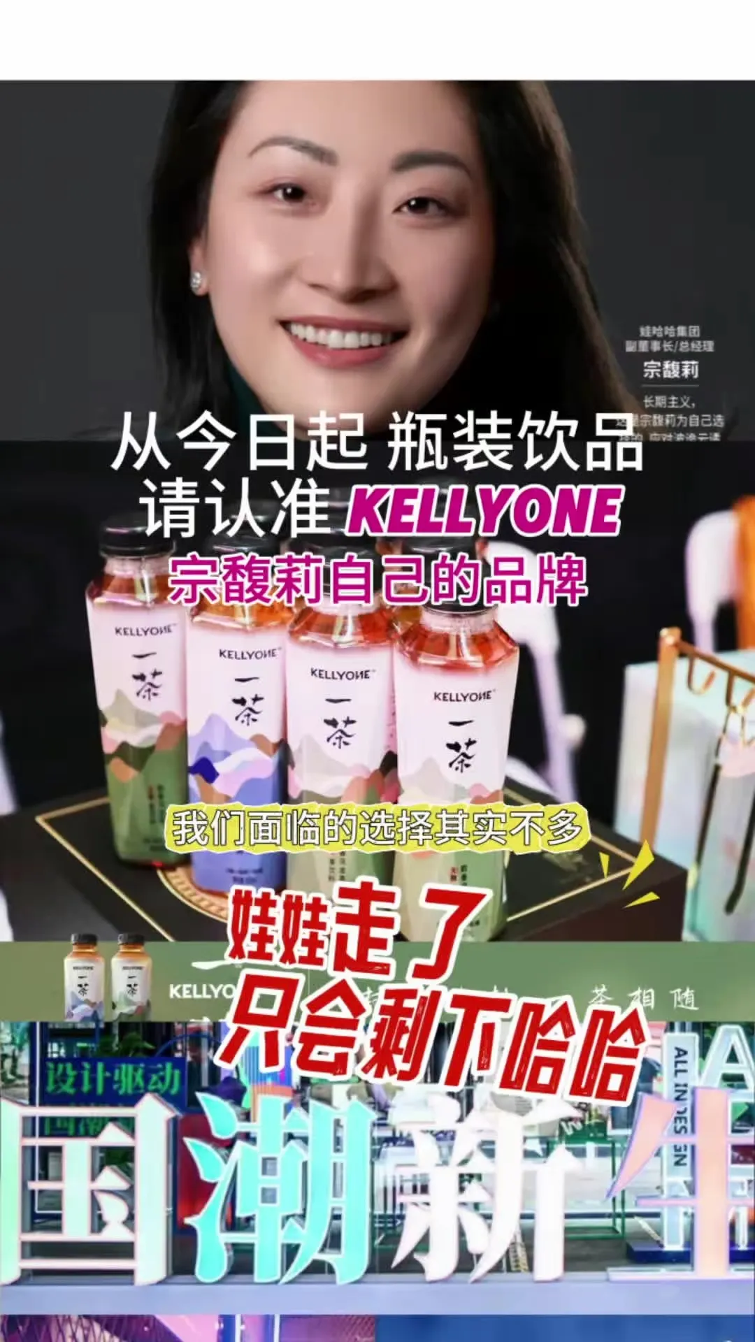 快吧！听说宗馥莉前脚刚离开，后脚就把自己的新品牌饮品搞出来了。既然看不上人家的管