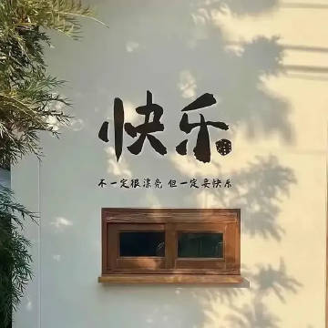 ²⁰²⁴

       人应该是从喜欢里得到快乐和力量
       而不是花