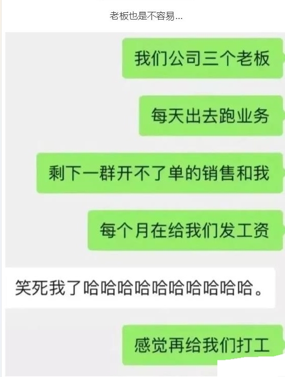 老板也是不容易