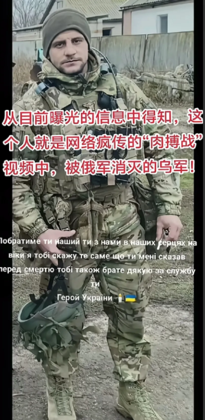 肉搏战的乌军士兵也找到了！
这体型明显要比俄军的那位强壮不少，据说这位乌军还是三