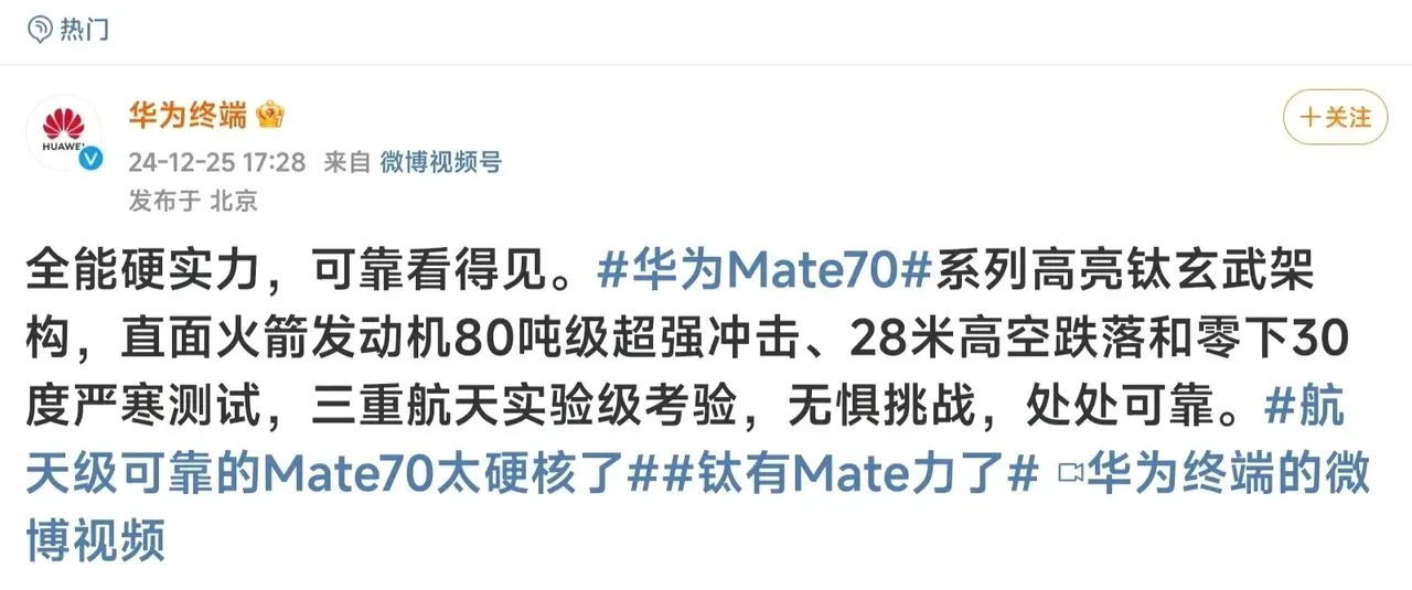 华为终端发布的视频，Mate70用火箭发动机产生的80吨冲击力测试，并且还加入了