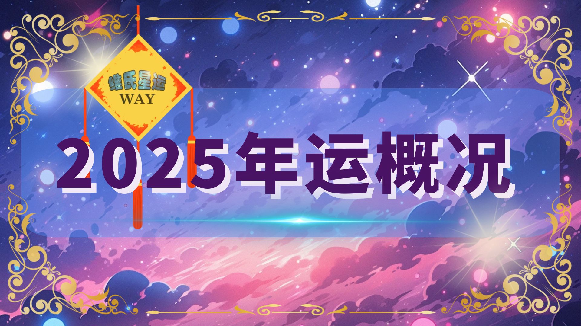 维氏星运2025星座年运概览