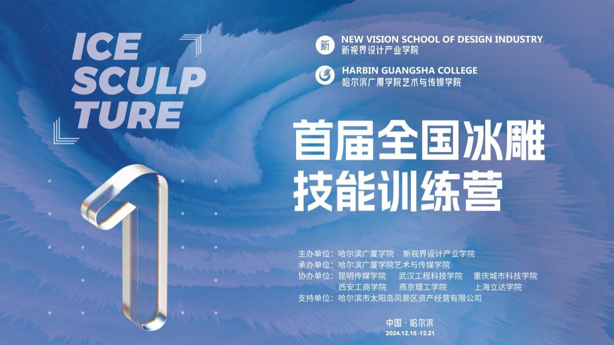 逐梦亚冬会 助力冰雪季——哈尔滨广厦学院举办首届全国冰雕技能训练营
