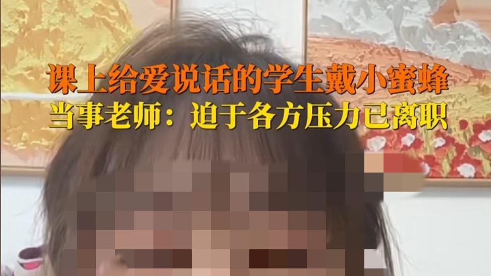 老师给学生戴“小蜜蜂”被迫辞职，反映出的，是中国教育的现状