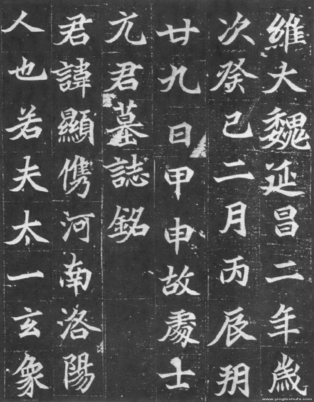 书法欣赏《元显儁墓志》 