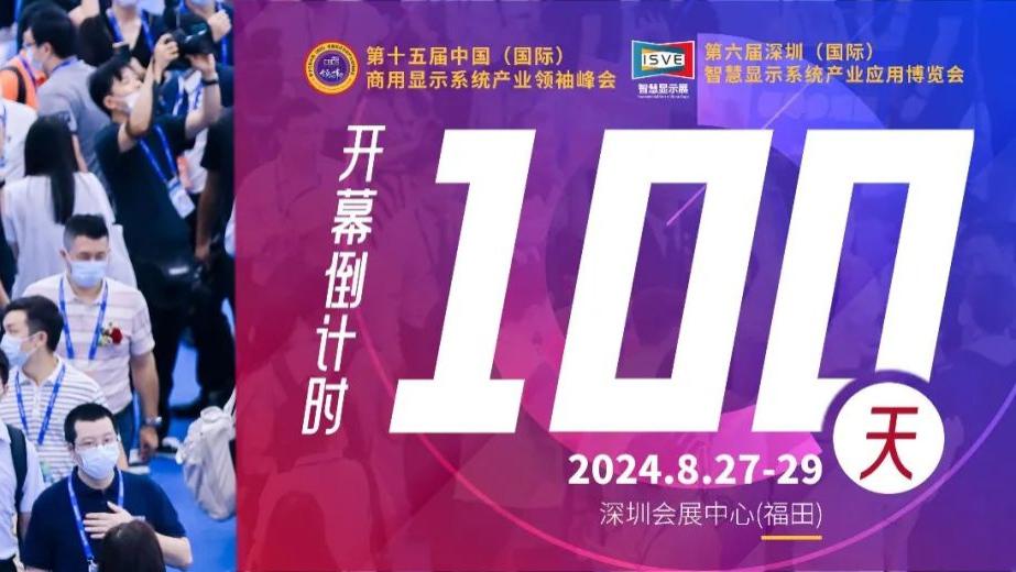 倒计时100天！ISVE智慧显示展即将璀璨登场，先睹为快！