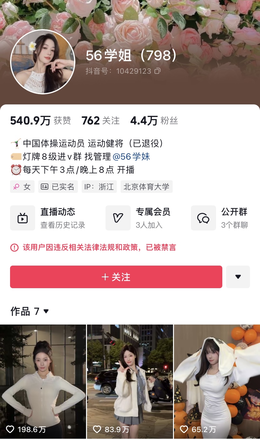 吴柳芳账号被某音处罚 禁言、暂停营业权限、清除粉丝