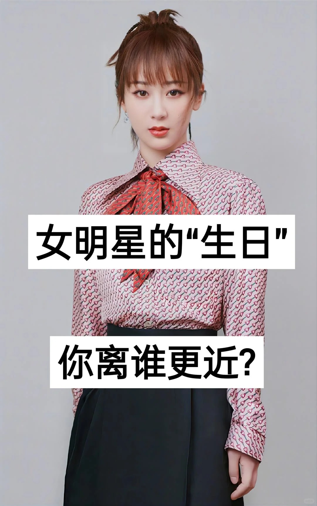 女明星生日你离谁更近？