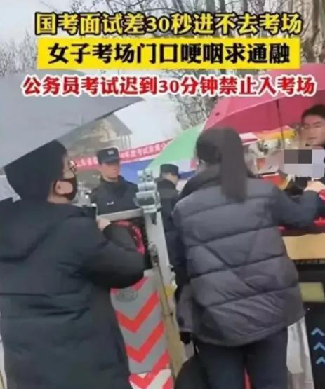 2024年3月，山东潍坊，一女子参加公务员面试时，因为迟到30秒，无法进入考场，