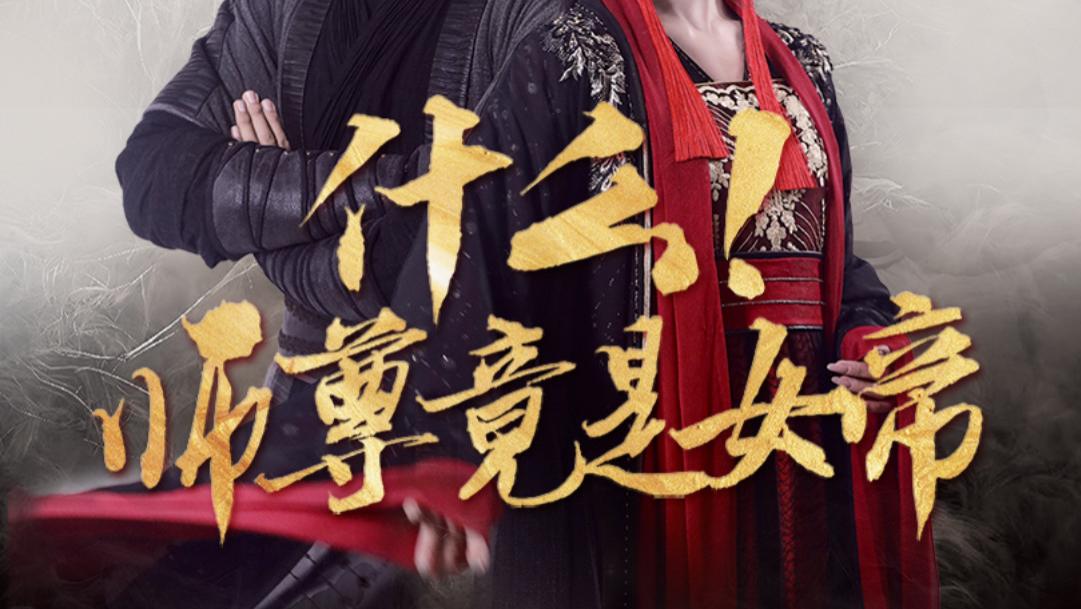 短剧什么！师尊竟是女帝（81集）潘悦铭-黎晟萱、在线观看《什么！师尊竟是女帝》完整版全集