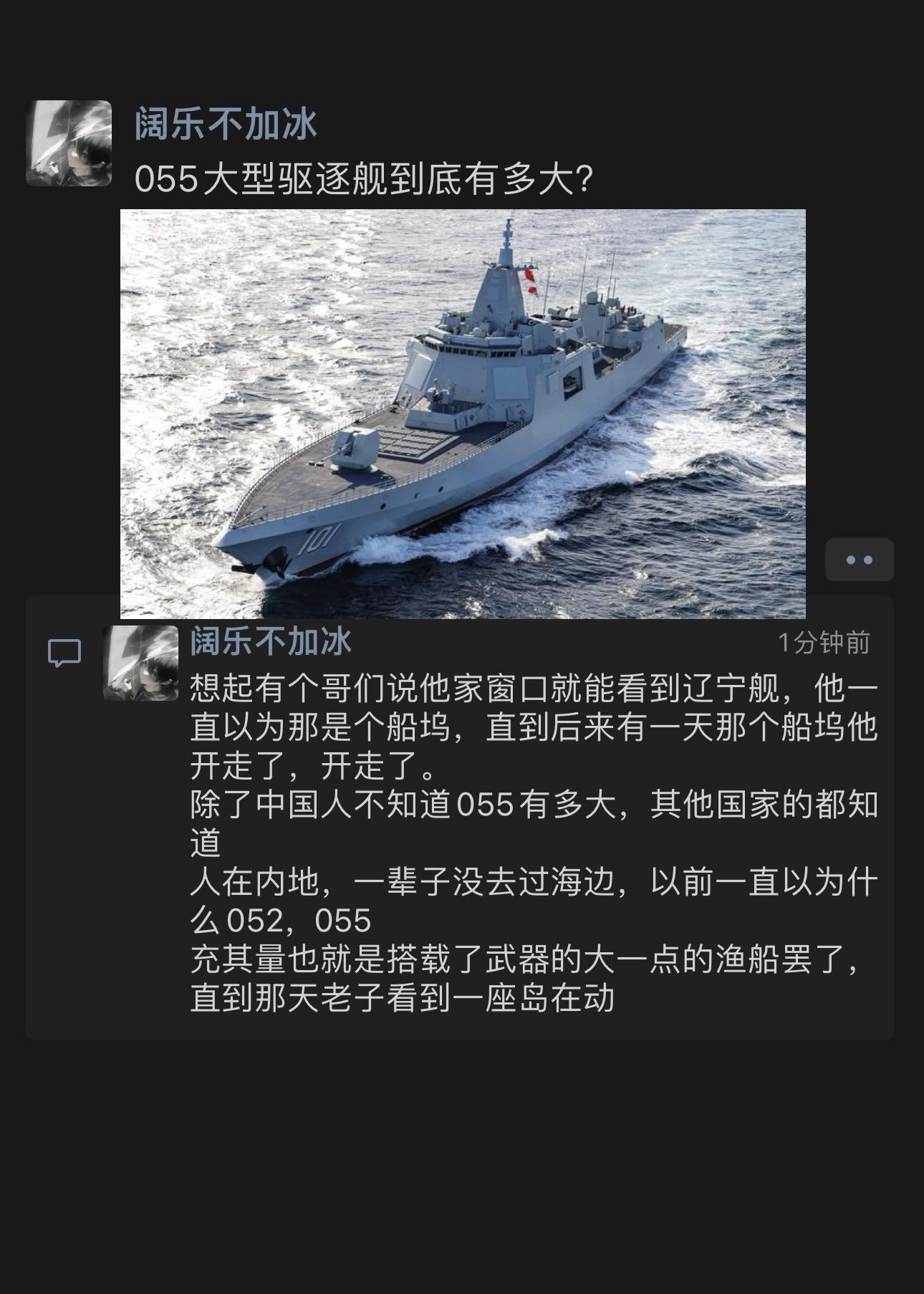 055大型驱逐舰到底有多大？ #055大驱