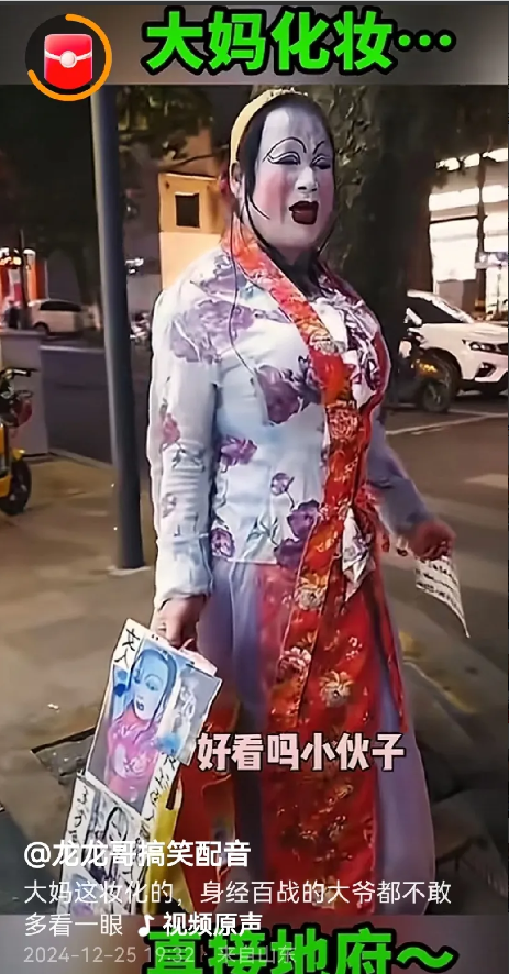 这大妈化的妆，连身经百战的大爷都不敢看。
半夜吓晕了人 太恐怖了，感觉是灵异事件