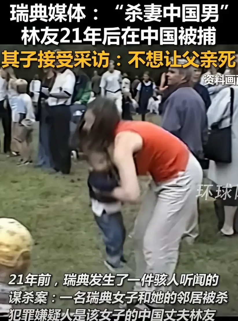 林有，细思极恐！
第一，在瑞典杀死妻子，畏罪潜逃，
第二，残忍杀害目击邻居，灭口