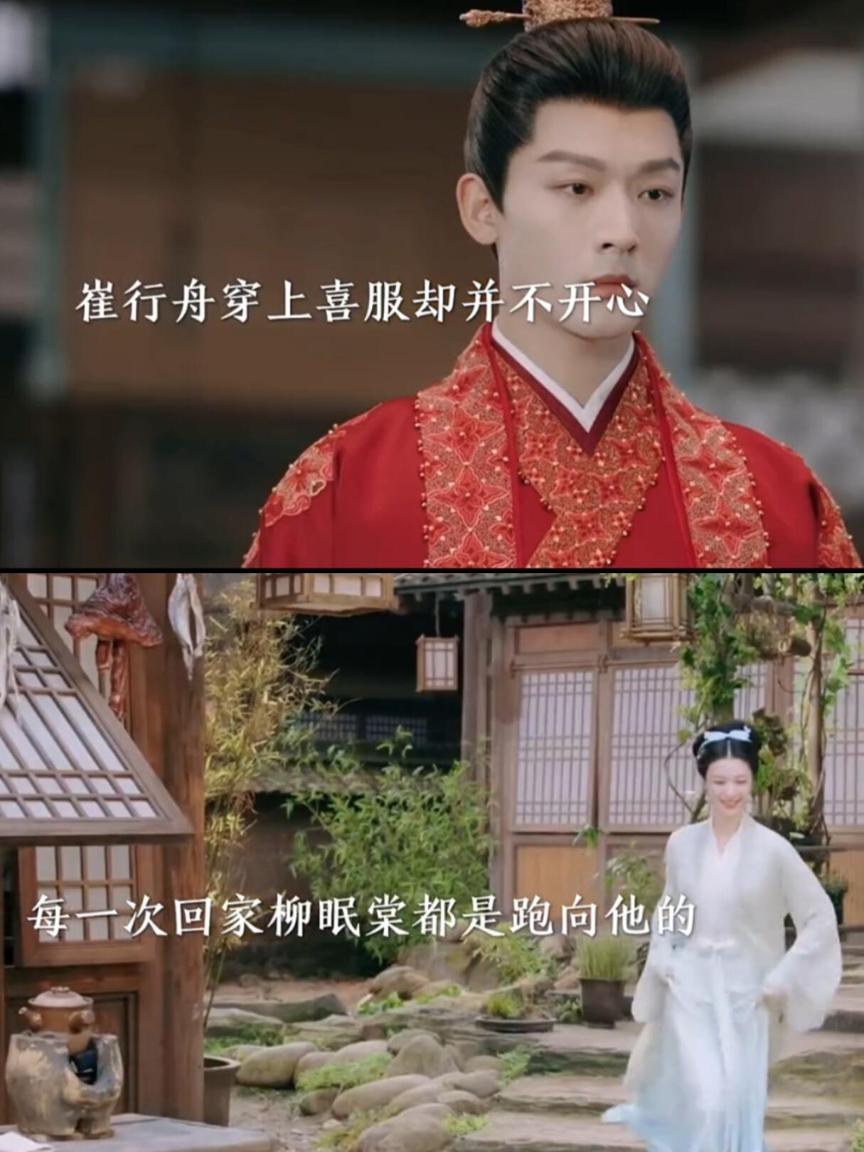 崔行舟穿喜服并不开心，而柳眠棠都是跑向他