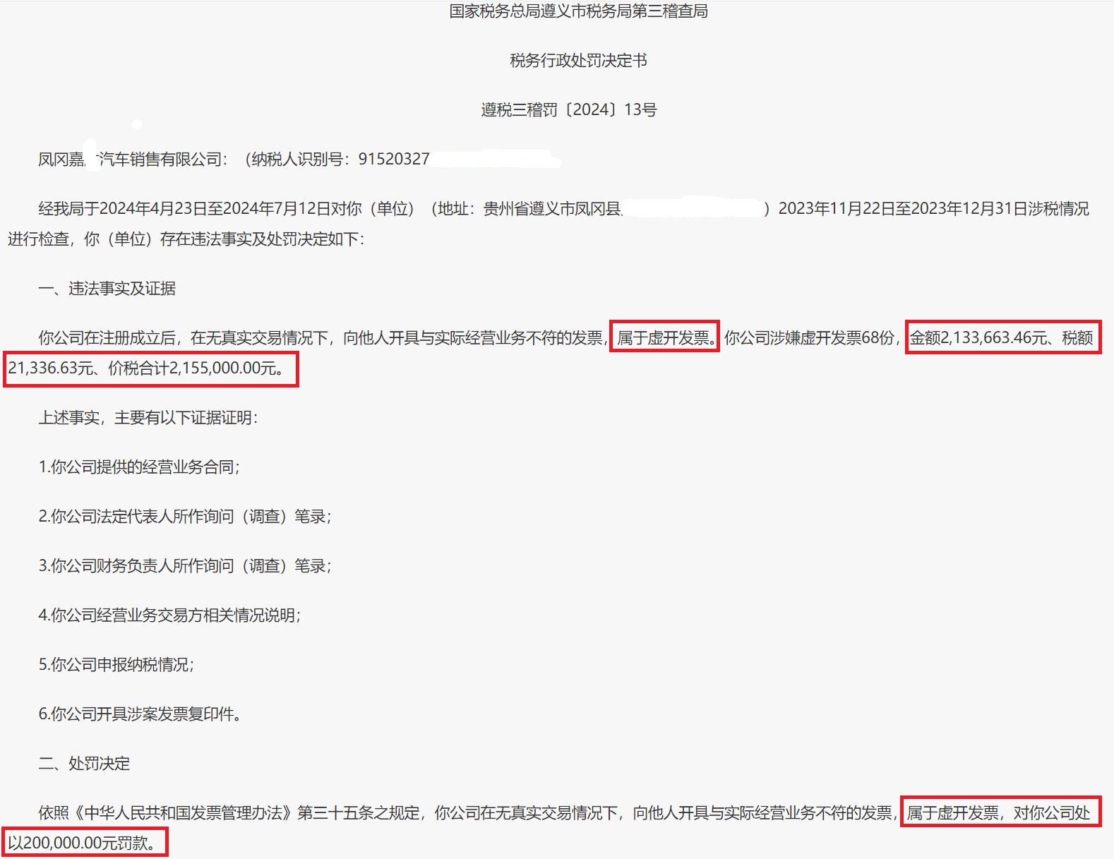 遵义凤冈某汽车销售公司因虚开发票被处罚款20万元