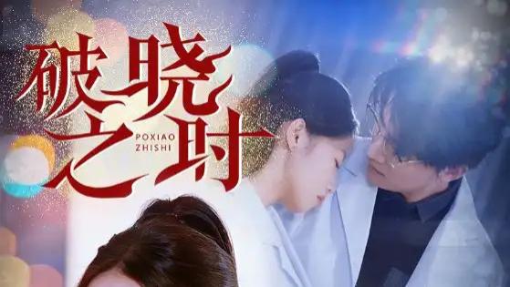 短剧《破晓之时》68集完整版免费在线播放，温暖与希望的故事