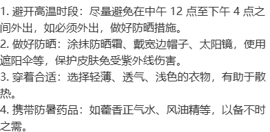 补充水分：高温下人体出汗增多，应增加水分摄入，每天至少喝 2000 毫升的水，不