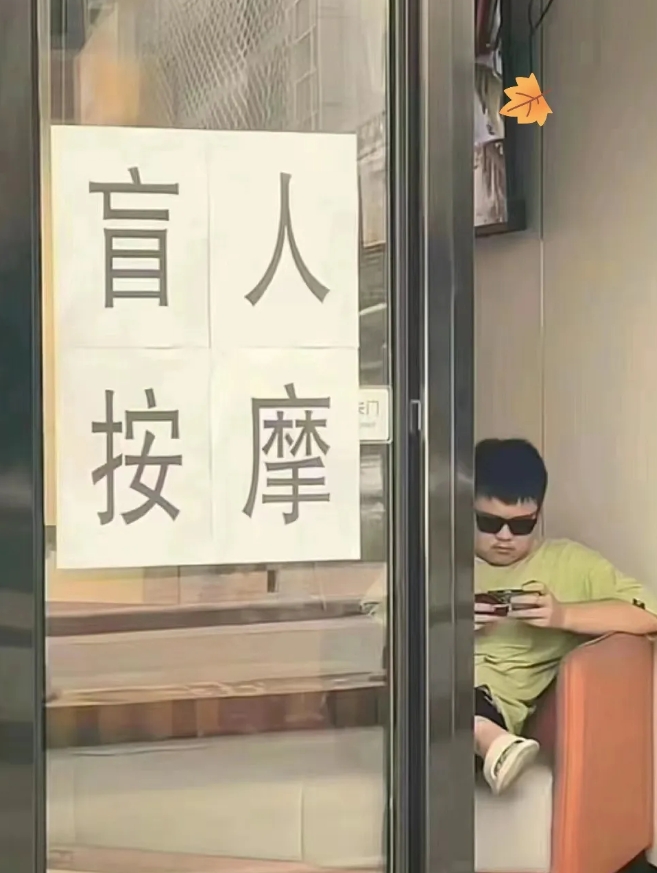 今天路过一家盲人按摩店，
不经意间瞥了一眼，远远
瞧见店里有个人正拿着手
机玩得