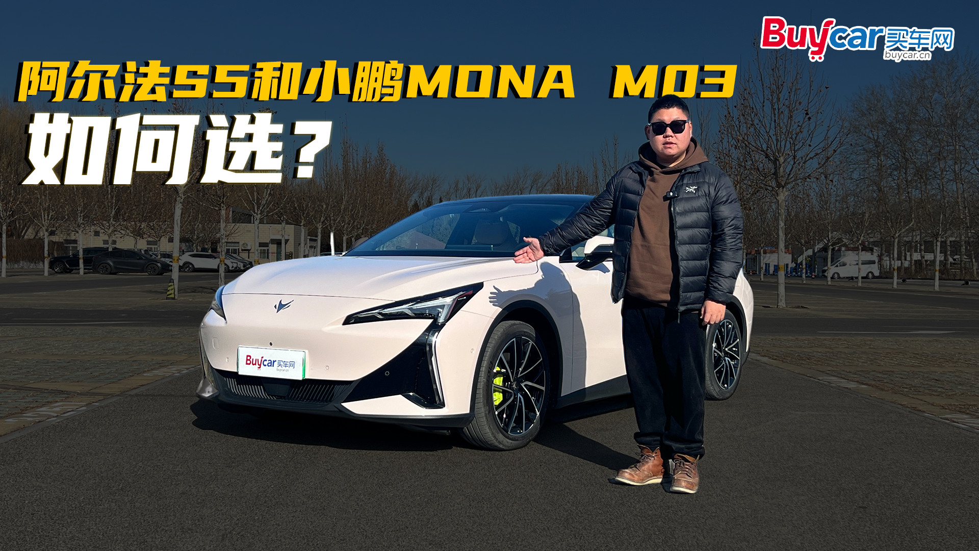 12万起售纯电轿跑，阿尔法S5和小鹏MONAM03该怎么选？