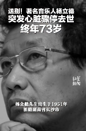 12月17日，作家赵丽华发布讣告称，著名音乐人杨立德12月17日上午因心脏骤停，