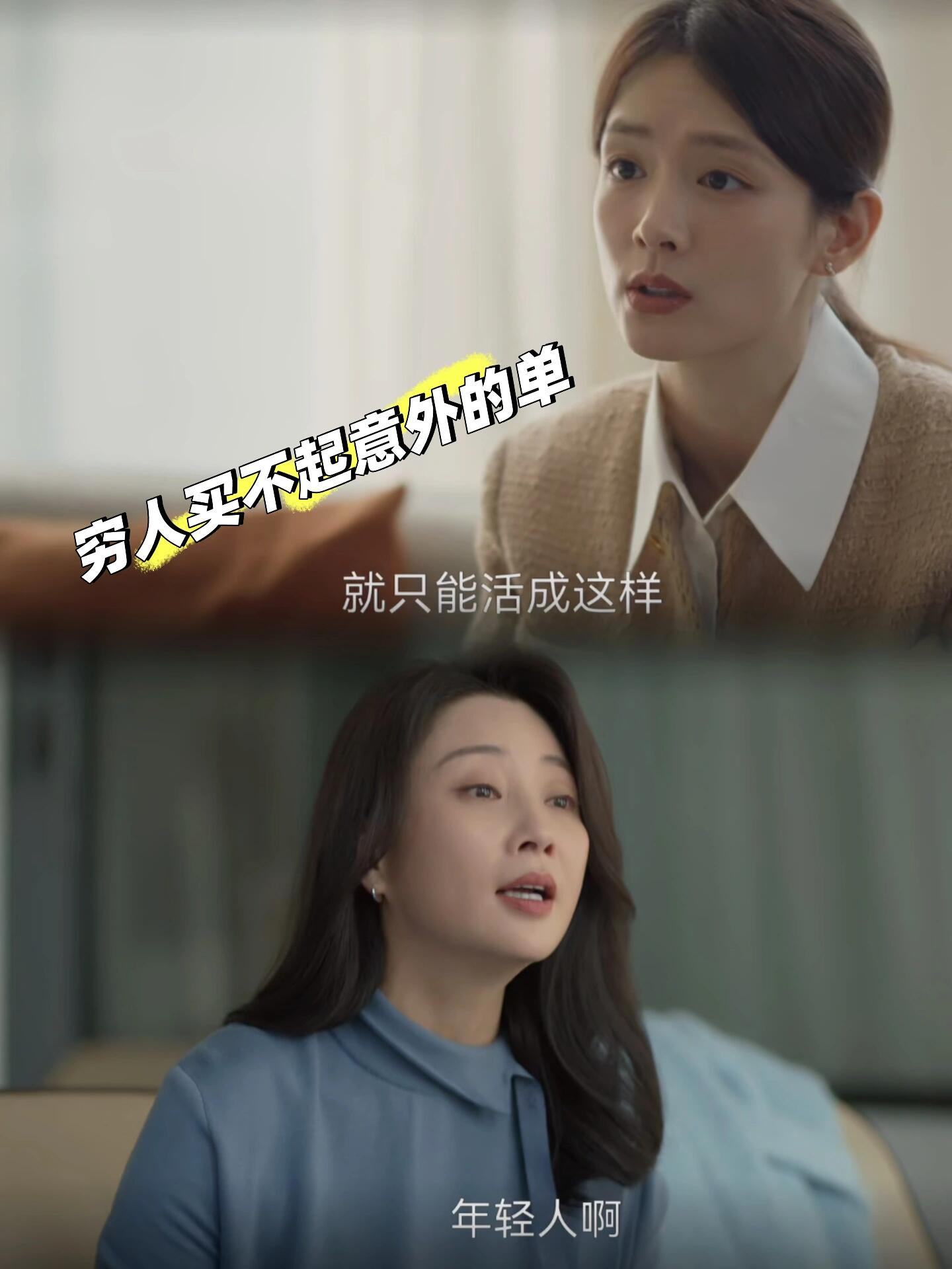 谢美蓝这话讲得真锥心：穷人买不起意外的单