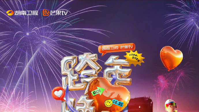 湖南卫视公布12月31号跨年演唱会全部阵容