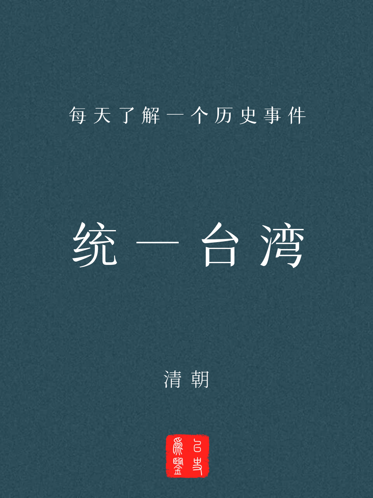每天了解一个历史事件：统一台湾