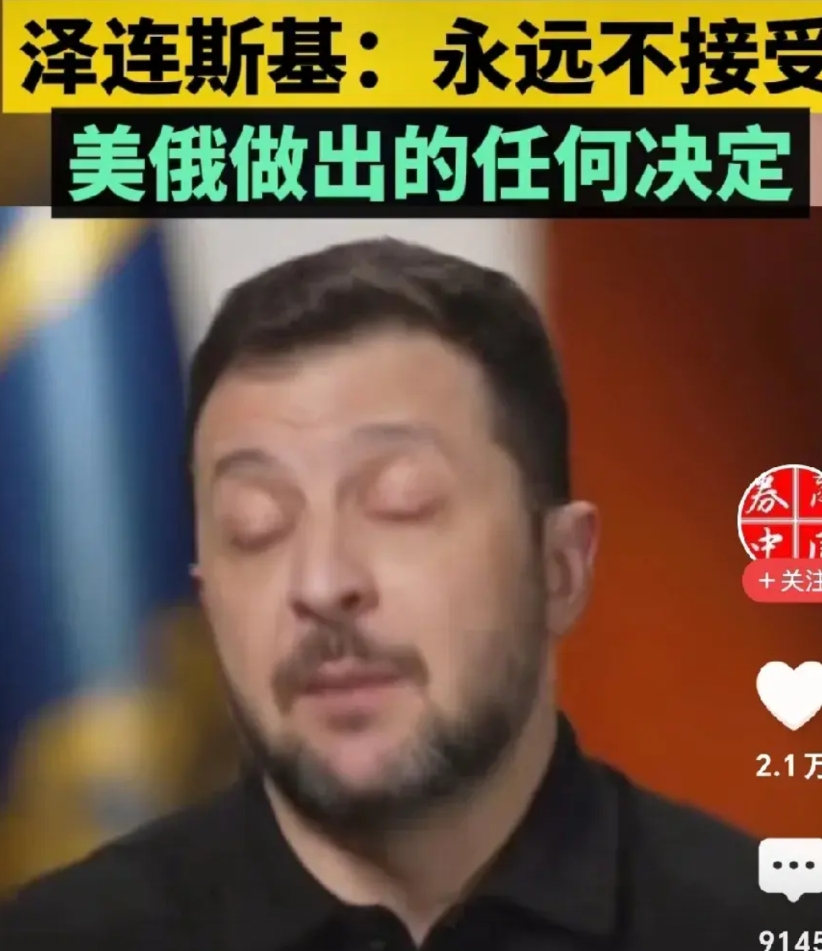 什么人呐？泽连斯基的血这下窜到脚后跟上了。

网曝：继法国马克龙改口不直接派兵去