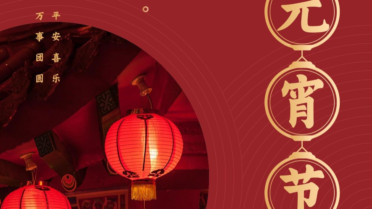 中国传统节日——正月十五元宵节