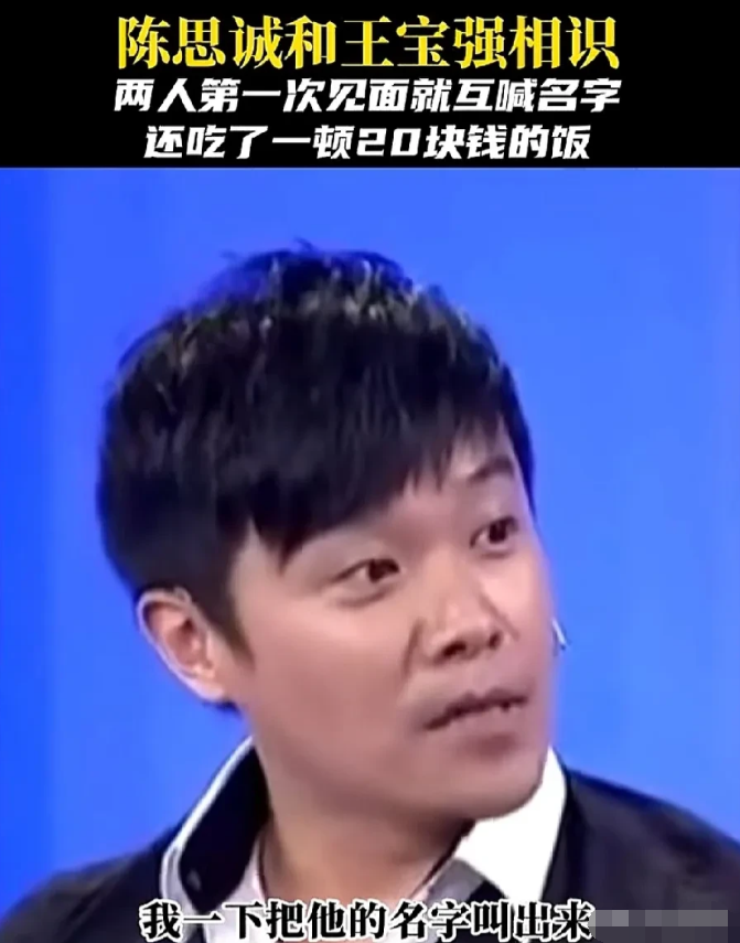 导演陈思诚说，第一次见王宝强，是在太行山的一个农村里，拍一部剧，我当男主角，他来
