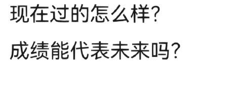 没考上的人，只要是脑袋还算灵光的，通过自己辛苦赚来的钱，过得还算可以，因为现在社