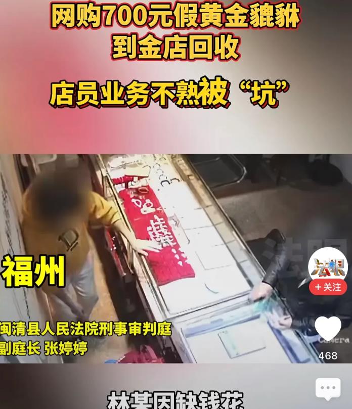 福建福州，一女子最近缺钱花，于是拿着之前买的假黄金貔貅到金店碰碰运气，谁知业务员
