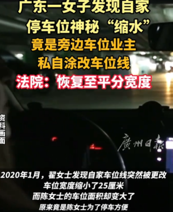 广东东莞，邓女士某日回家准备停车时，突然发现自家车位宽度竟然缩小了25厘米，而旁