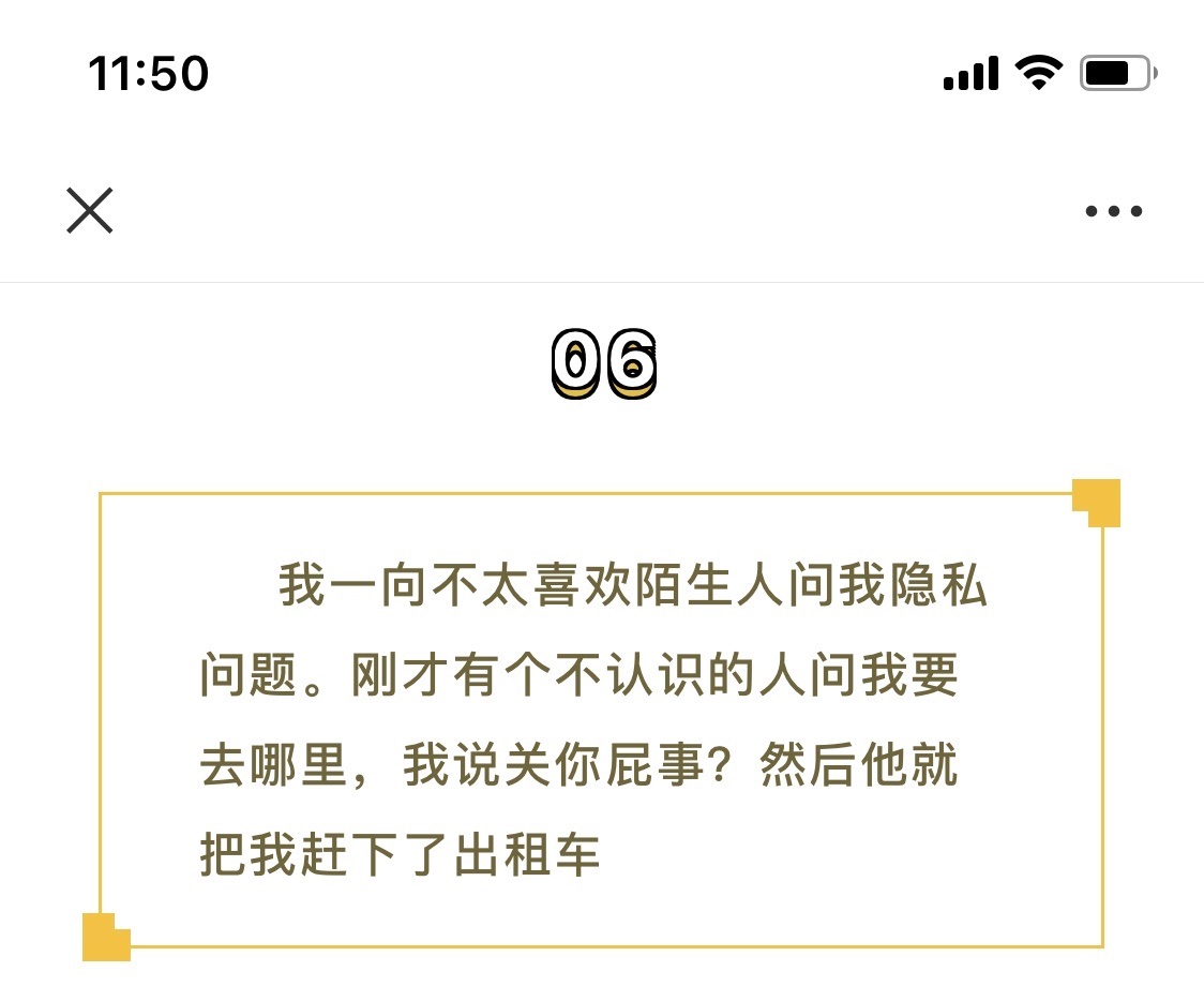 我一向不太喜欢陌生人问我隐私问题