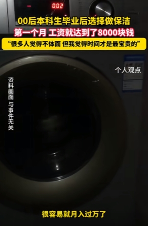 本科毕业的女孩去干保洁，月入8千，就是为了在刚毕业的十年里多挣钱，而不是拿着低薪