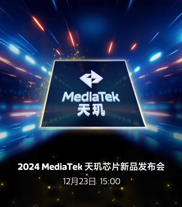 联发科新一代天玑芯片锁定 12 月 23 日：全大核天玑 8400，改变轻旗舰市