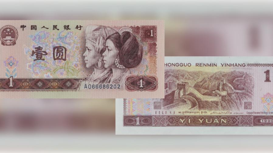 1990年1元人民币最新行情多少钱一张？