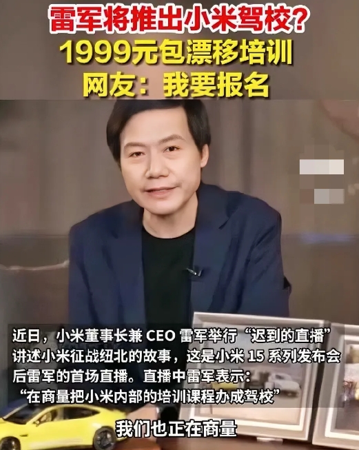 最近有消息说，小米可能要开驾校了，这事儿还是雷军在直播里提的。

小米内部有给员