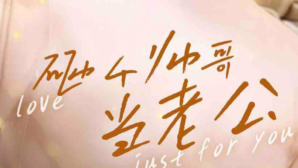 短剧在线观看《砸个帅哥当老公》完整版全集（97集）滕昊天、李明珠