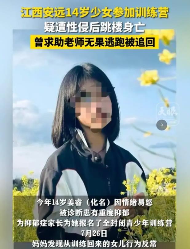 江西安远一14岁少女抑郁，却被无知的父母送入改造营。不料，短短五日，遭负责人多次