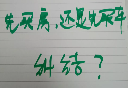 “我在深圳，月收入3000元，到底是先买房，还是先买车？最近就因为这问题，我三天