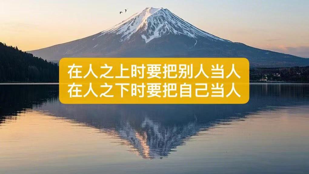 在人之上时，要把别人当人；在人之下时，要把自己当人！#世界读书日公益征文活动 #致每一个热爱生活的你