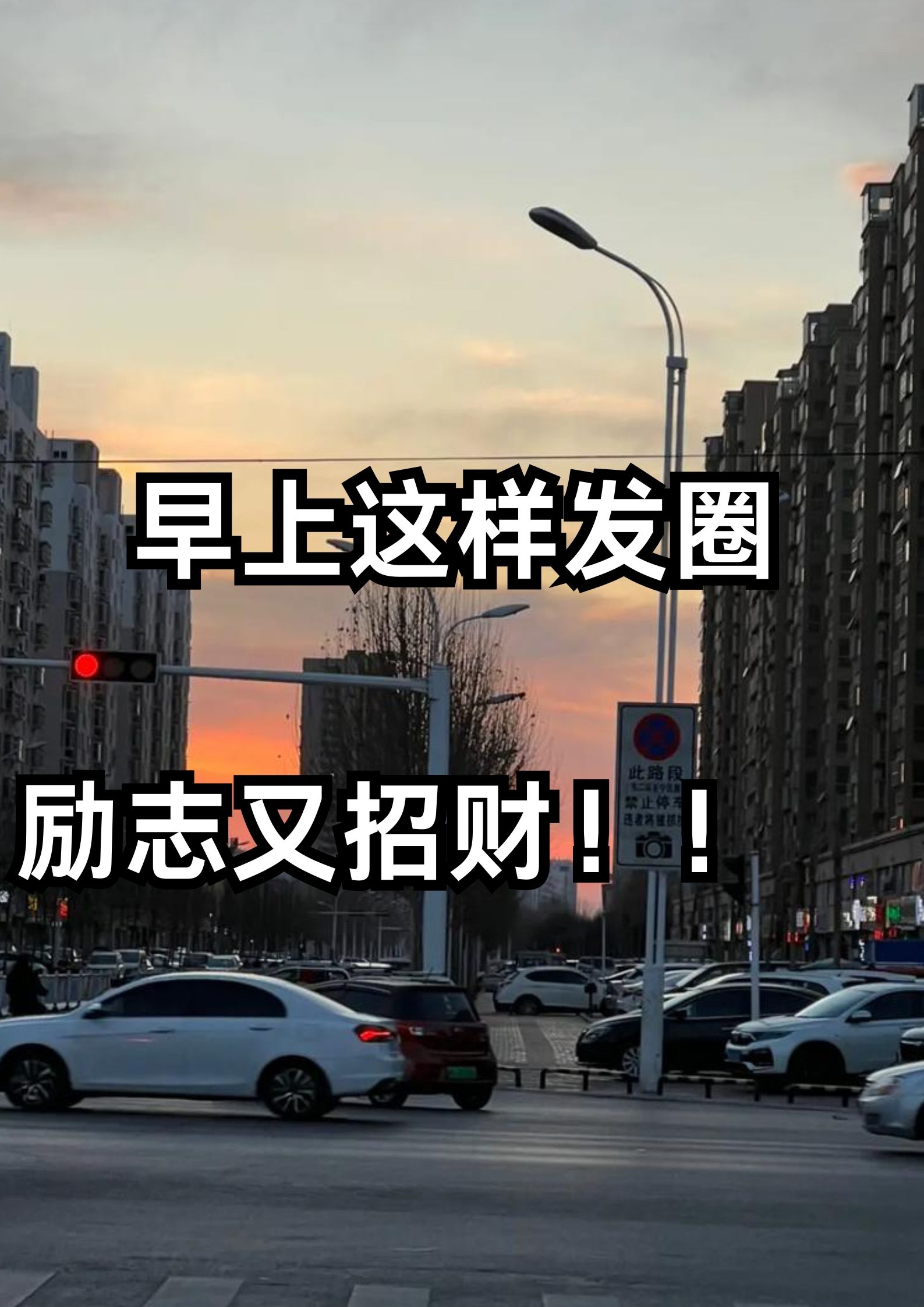 早上这样发圈，励志又招财！